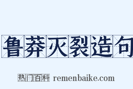 鲁莽灭裂造句是什么意思的图片